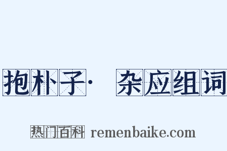 抱朴子·杂应组词是什么意思的图片